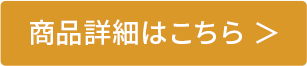 商品詳細はこちら