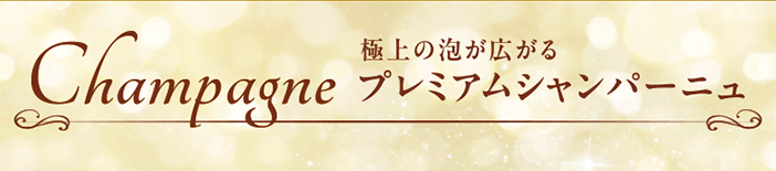 プレミアム シャンパーニュ