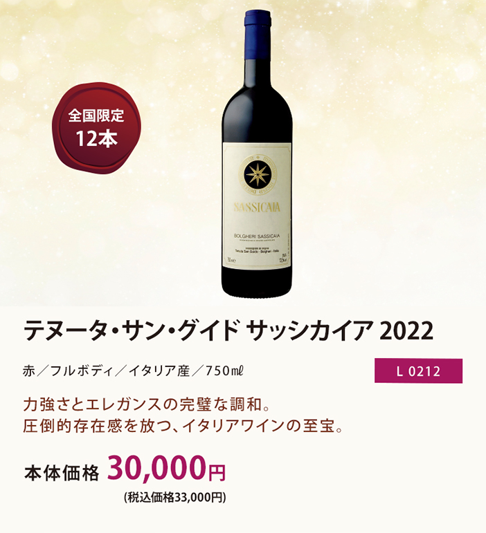 2022 サッシカイア / テヌータ･サングイド