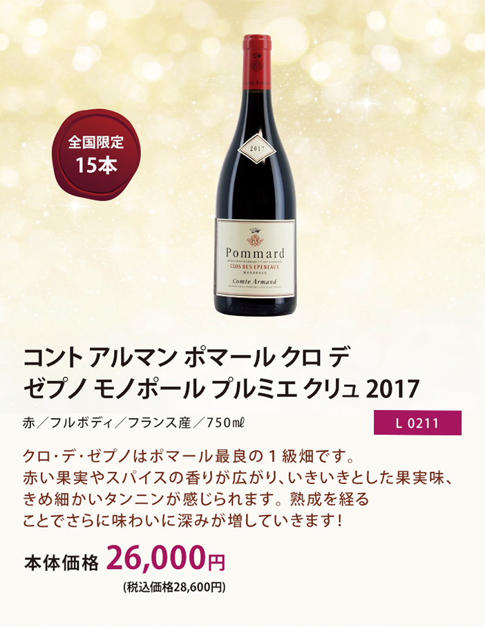 2017 コント・アルマン  ポマール プルミエクリュ クロ・デ・ゼプノ