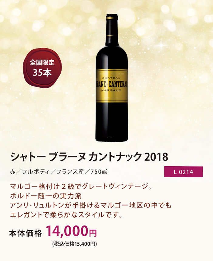 2018 シャトー･ブラーヌ･カントナック / シャトー･ブラーヌ･カントナック