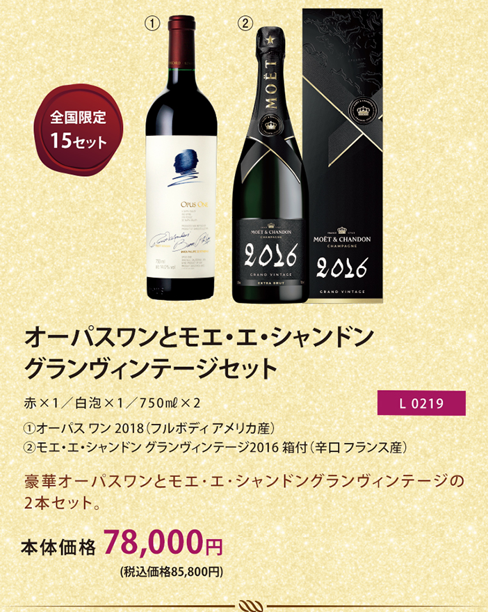 オーパスワンとモエ・エ・シャンドン  グランヴィンテージセット