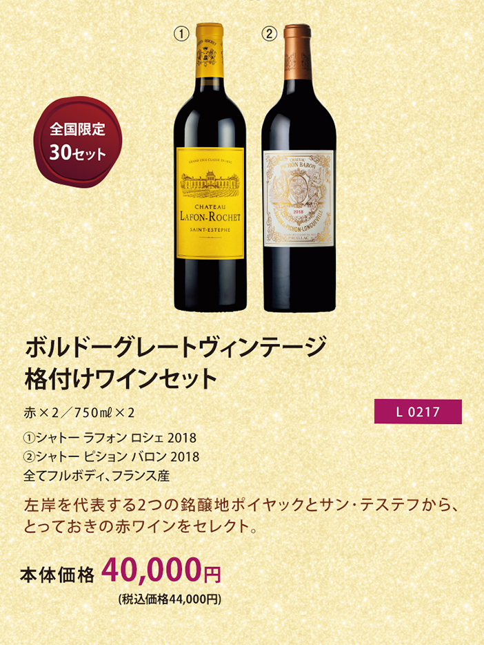 ボルドーグレートヴィンテージ格付けワインセット