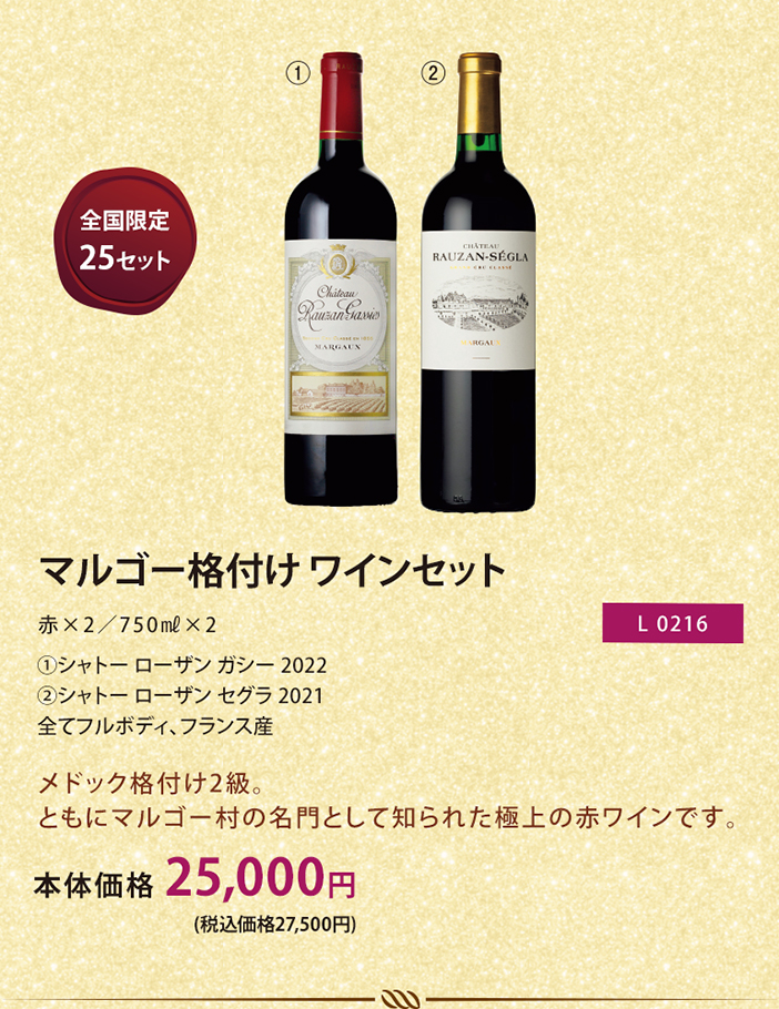 マルゴー格付けワインセット