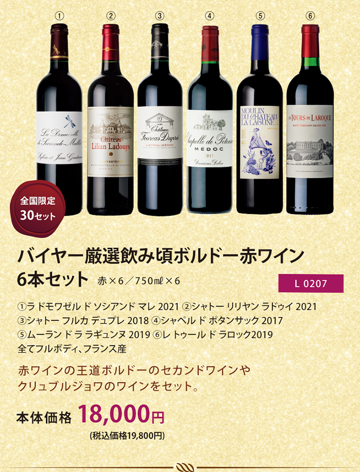 バイヤー厳選飲み頃ボルドー赤ワインセット