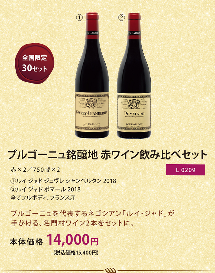 ブルゴーニュ銘醸地 赤ワイン飲み比べセット