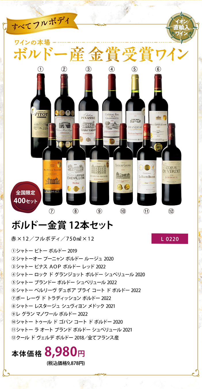 ボルドー金賞12本セット