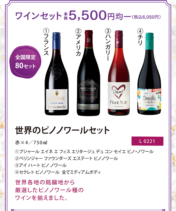 世界のピノノワールセット
