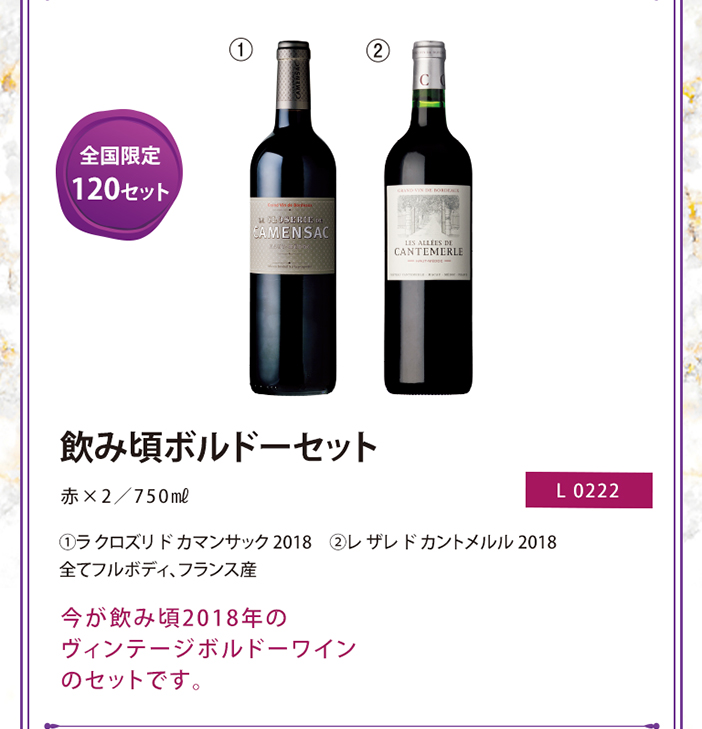 飲み頃ボルドー2本セット