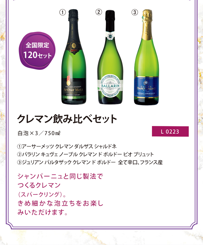 クレマン飲み比べセット