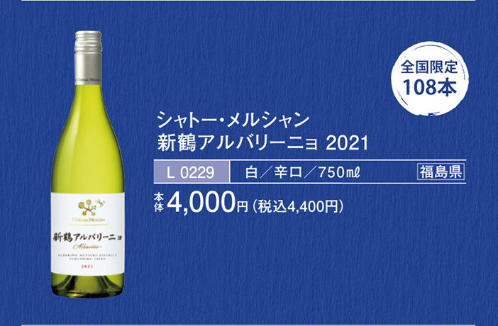 2021 シャトー･メルシャン 新鶴アルバリーニョ / メルシャン