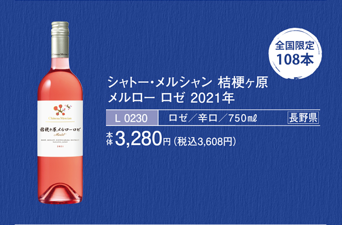 2021 桔梗ヶ原メルロー ロゼ / シャトー･メルシャン