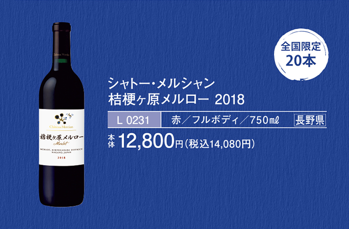 2018 桔梗ヶ原メルロー / シャトー･メルシャン  