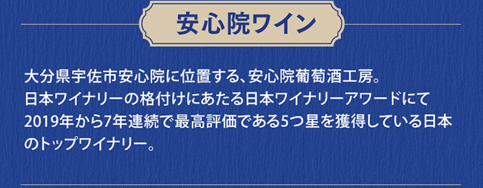 安心院ワイン