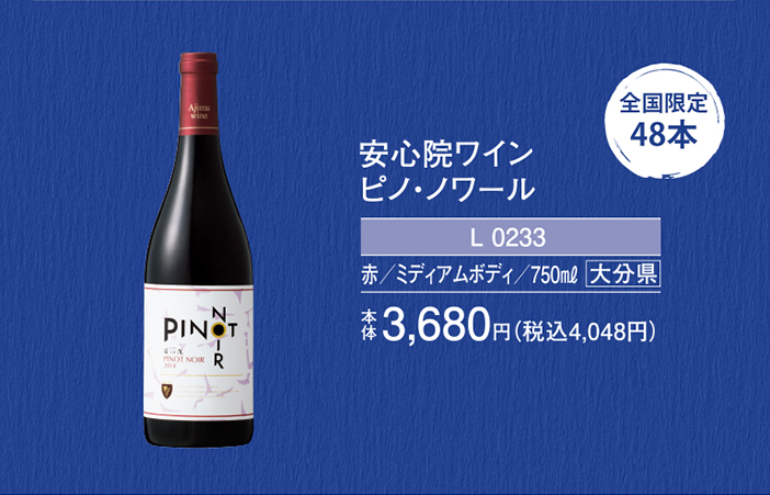 安心院ワイン ピノノワール
