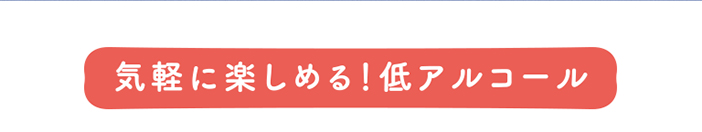 低アルコール