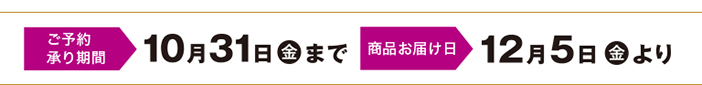 早得 ご予約10/31(金)まで お届け12/5(金)