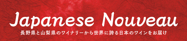 日本ワインヌーヴォー