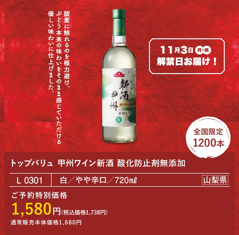 2025 トップバリュ 甲州ワイン新酒 酸化防止剤無添加
