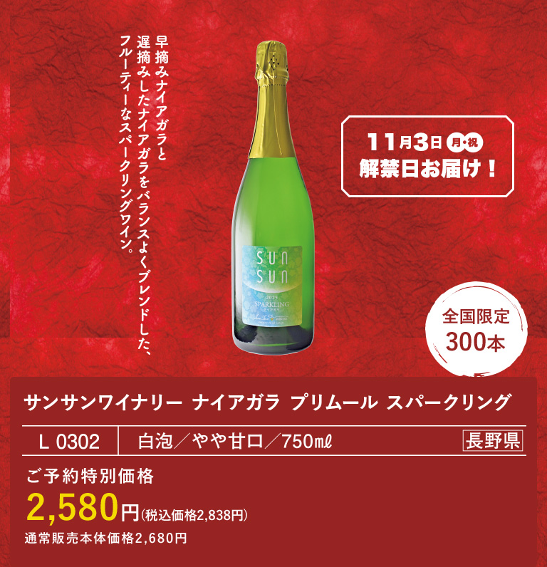 2025 サンサンワイナリー ナイアガラ プリムール スパークリング / サンサンワイナリー