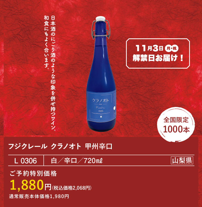 2025 フジクレール クラノオト甲州辛口 / フジッコワイナリー