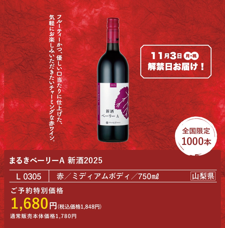 2025 まるきベーリーA新酒 / まるきワイナリー