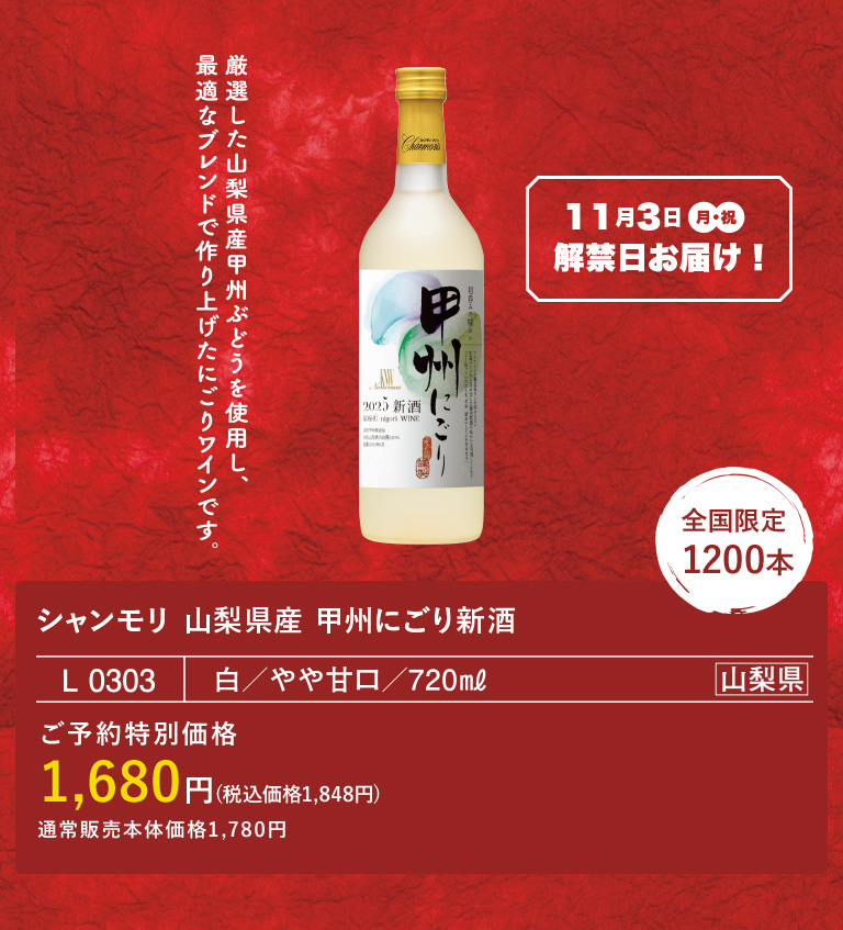 2025 シャンモリ 山梨県産 甲州にごり新酒 / 盛田甲州ワイナリー