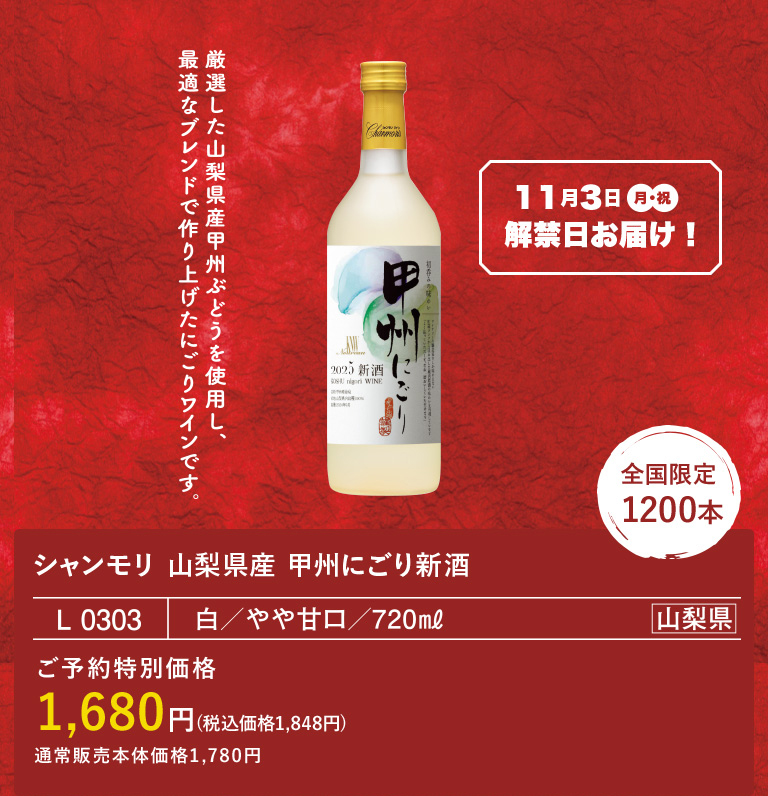 2025 シャンモリ 山梨県産 甲州にごり新酒 / 盛田甲州ワイナリー