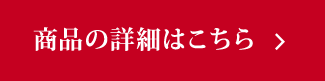 商品詳細はこちら