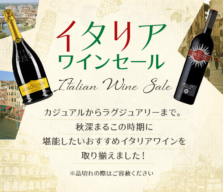 AEON de WINE イタリアワインセール