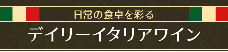 日常の食卓を彩るデイリーイタリアワイン
