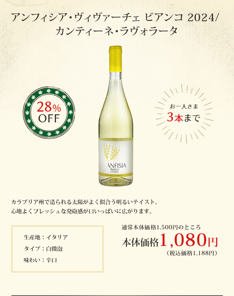 アンフィシア・ヴィヴァーチェ ビアンコ 2024 / カンティーネ・ラヴォラータ