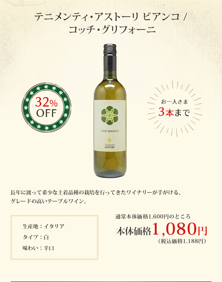 テニメンティ・アストーリ ビアンコ / コッチ・グリフォーニ