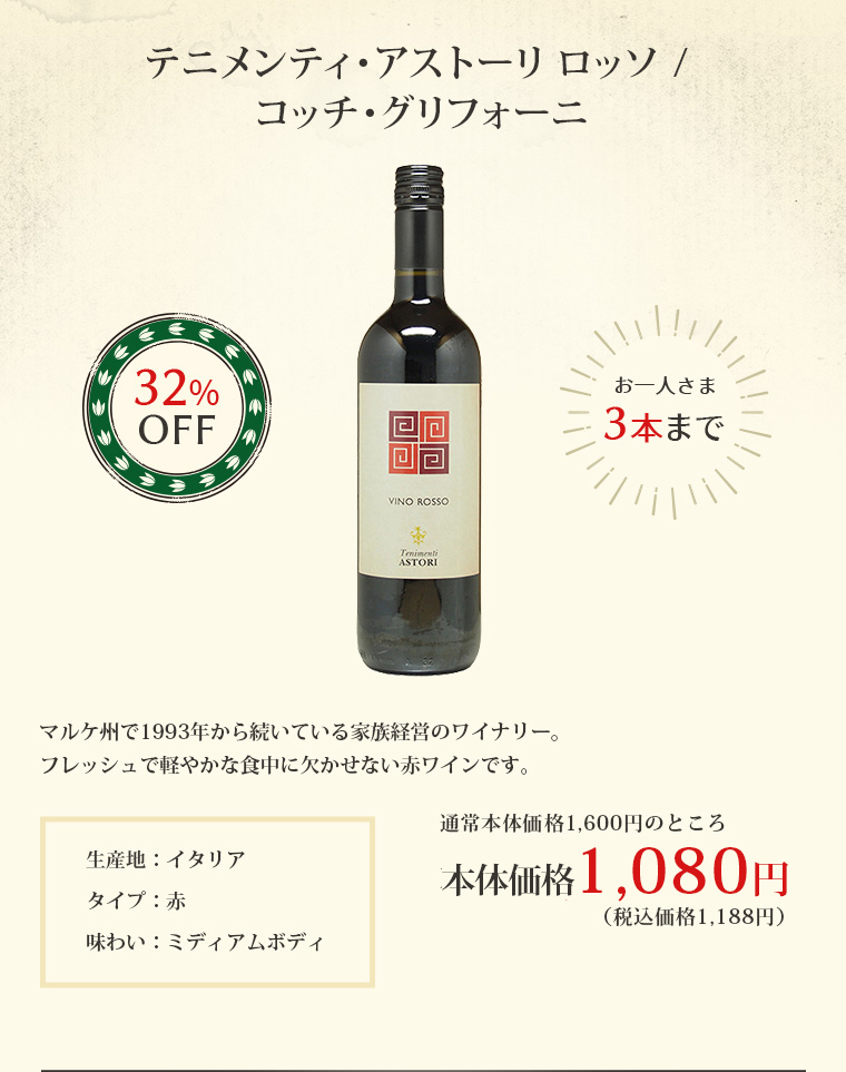 テニメンティ・アストーリ ロッソ / コッチ・グリフォーニ