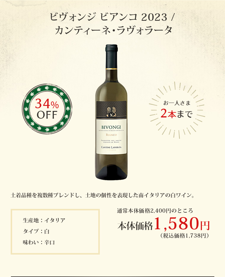 ビヴォンジ ビアンコ 2023 / カンティーネ・ラヴォラータ
