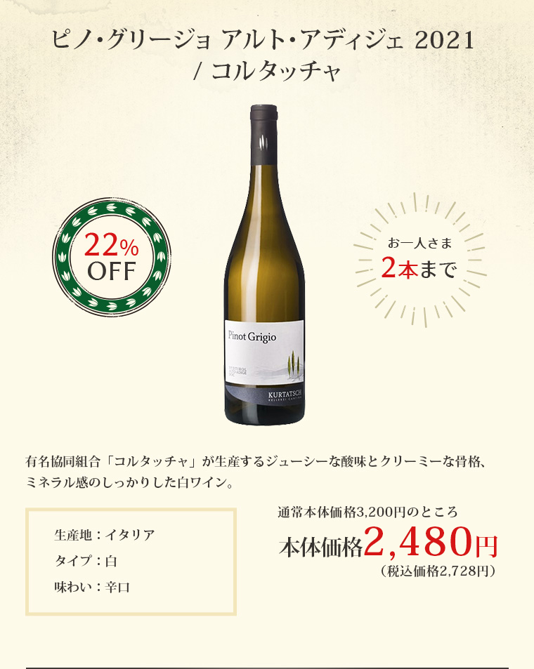 ピノ・グリージョ アルト・アディジェ 2021 / コルタッチャ