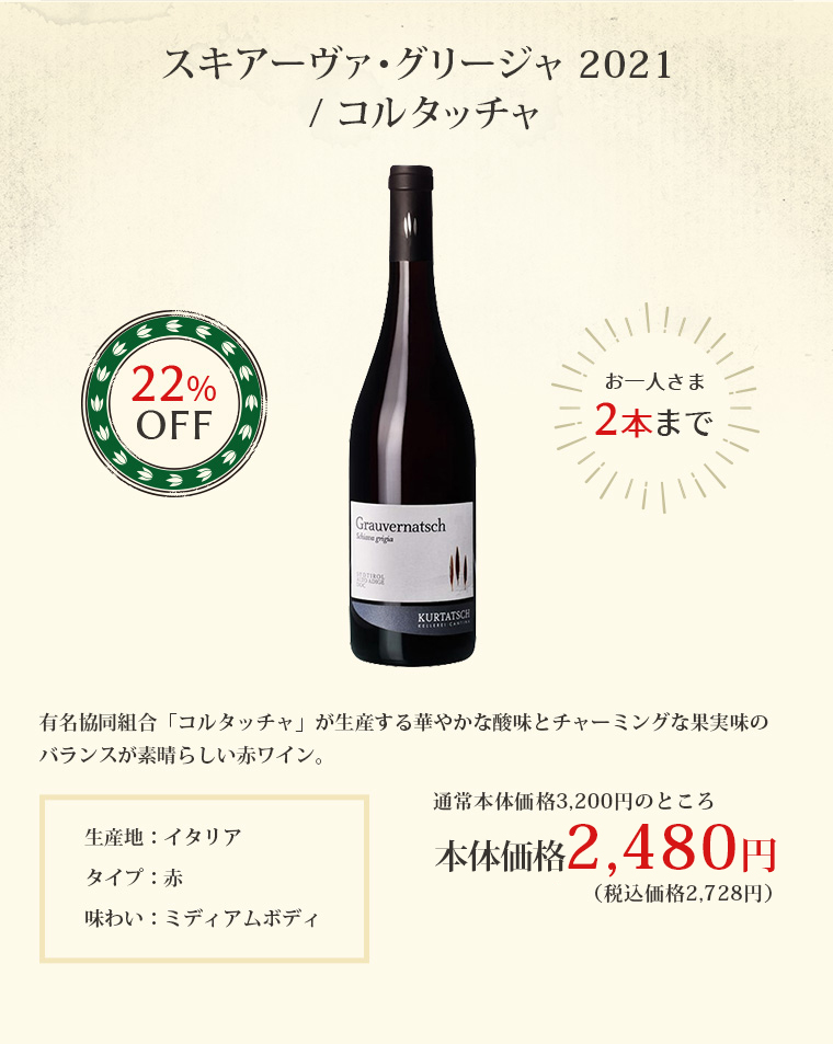 スキアーヴァ・グリージャ 2021 / コルタッチャ