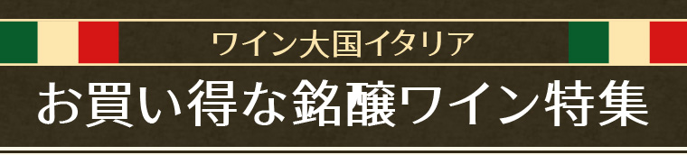 ワイン大国イタリア お買い得な銘醸ワイン特集
