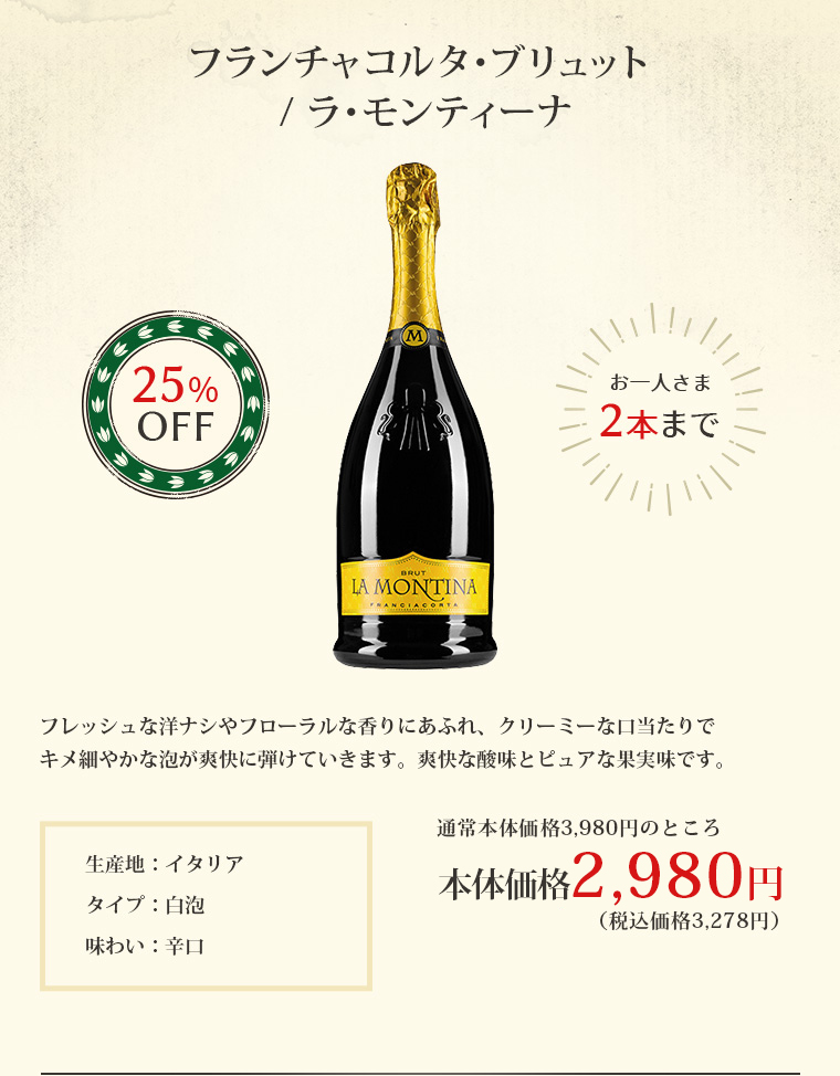 フランチャコルタ･ブリュット / ラ･モンティーナ