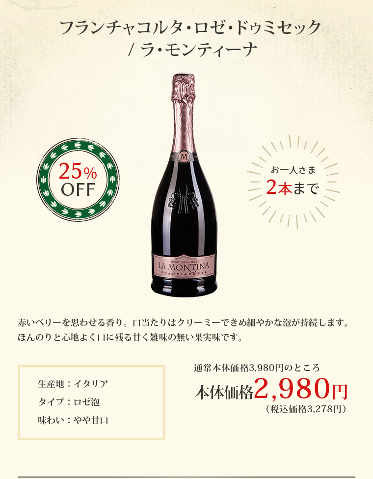 フランチャコルタ･ロゼ･ドゥミセック / ラ･モンティーナ