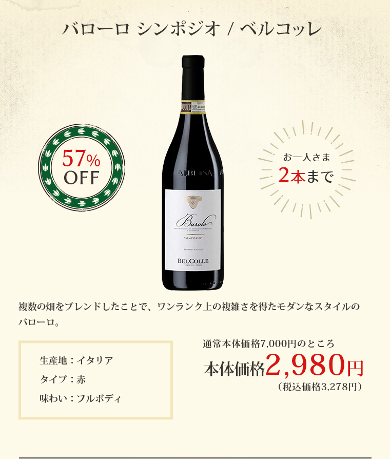 バローロ シンポジオ / ベルコッレ 