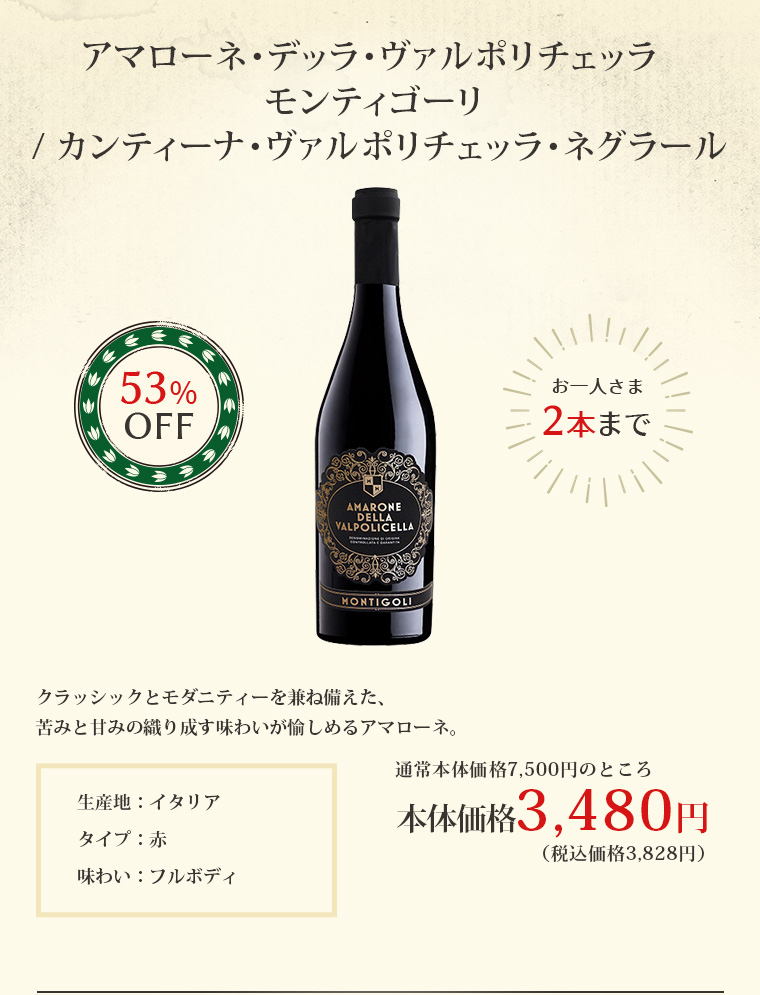 アマローネ・デッラ・ヴァルポリチェッラ モンティゴーリ / カンティーナ・ヴァルポリチェッラ・ネグラール