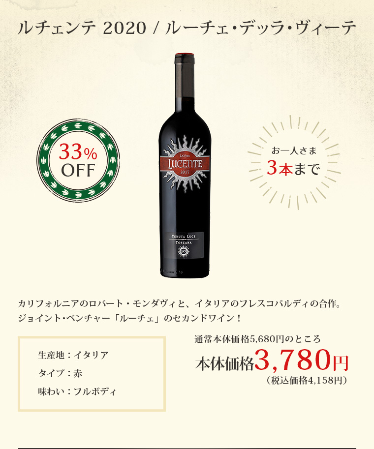 ルチェンテ 2020 / ルーチェ･デッラ･ヴィーテ
