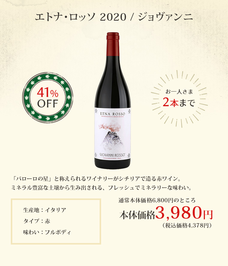 エトナ･ロッソ 2020 / ジョヴァンニ