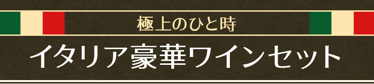 ワイン大国イタリア お買い得な銘醸ワイン特集