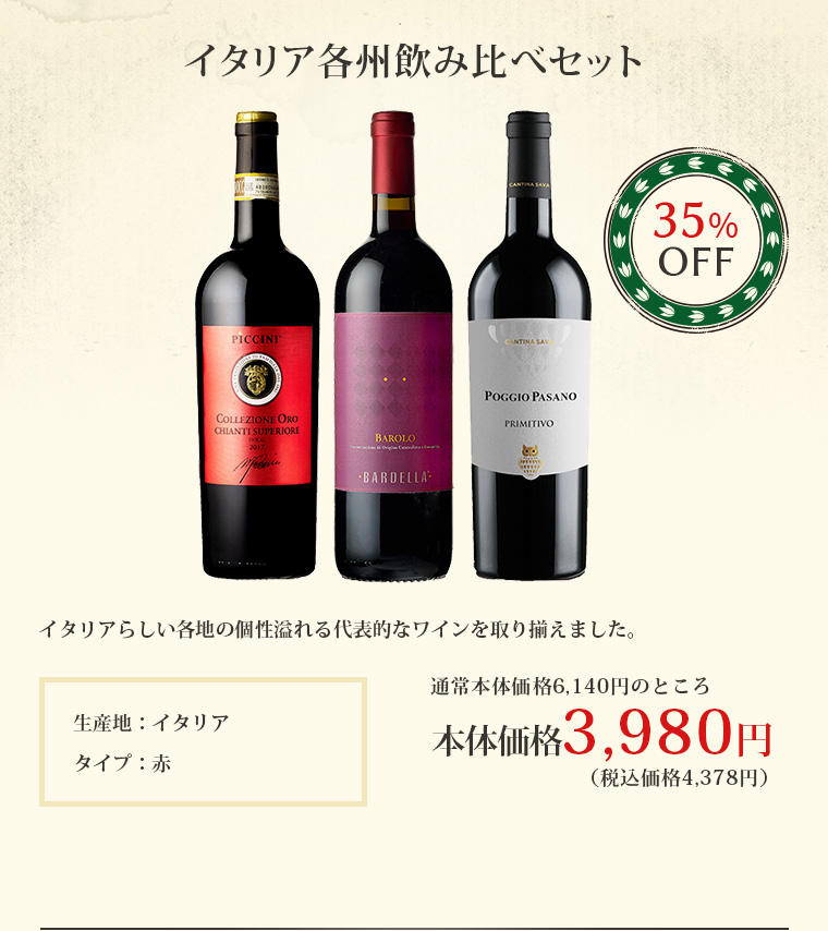イタリア各州飲み比べセット