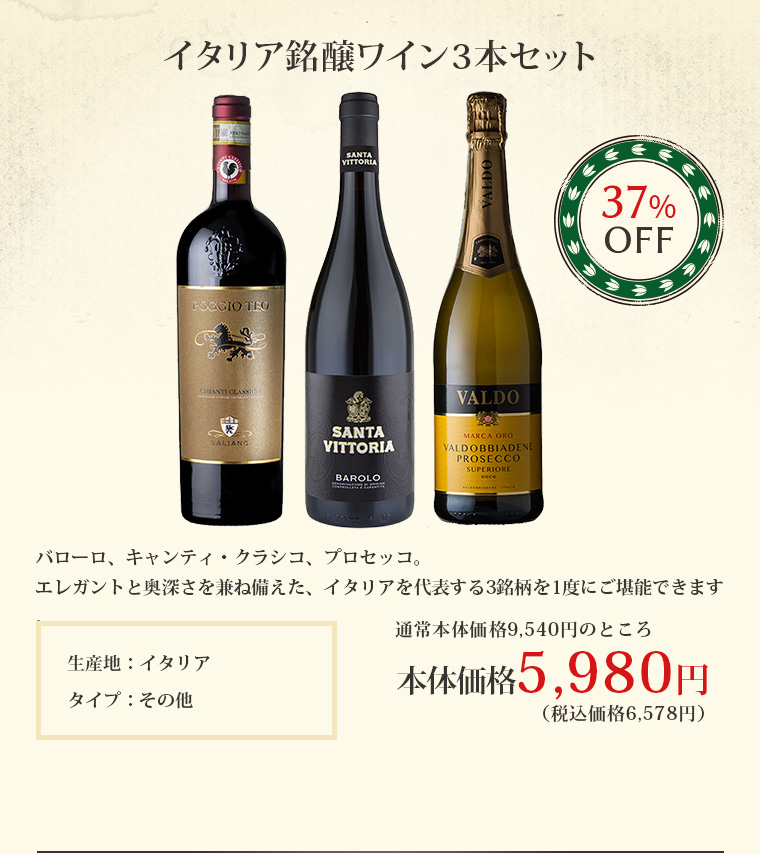 イタリア銘醸ワイン3本セット