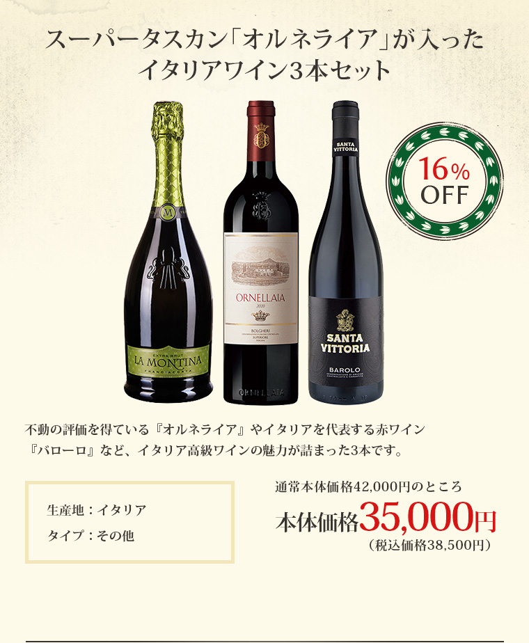 スーパータスカン「オルネライア」が入ったイタリアワイン3本セット
