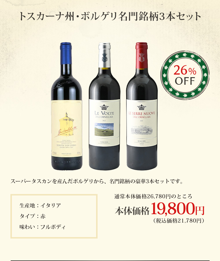 トスカーナ州・ボルゲリ名門銘柄3本セット