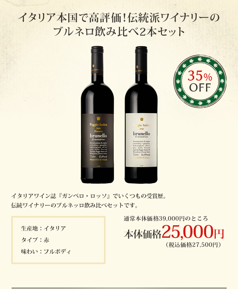 イタリア本国で高評価！伝統派ワイナリーのブルネロ飲み比べ2本セット